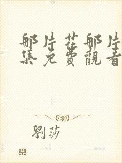 那片花那片海全集免费观看