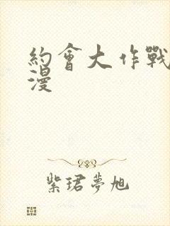 约会大作战2动漫