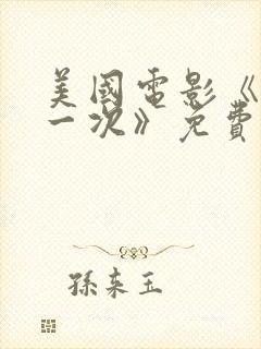 美国电影《再来一次》免费观看