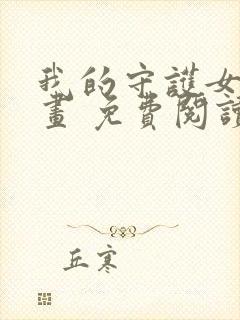 我的守护女友漫画 免费阅读漫画