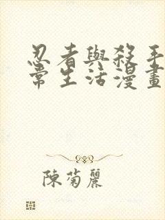 忍者与杀手的日常生活漫画在线观看封面