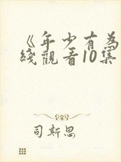 《年少有为》在线观看10集