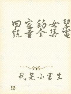 回家的女儿在线观看全集电视剧高清