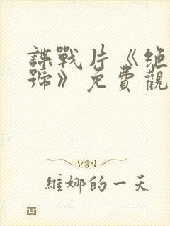 谍战片《绝密暗号》免费观看全集封面