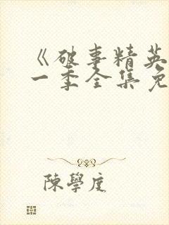 《破事精英》第一季全集免费观看