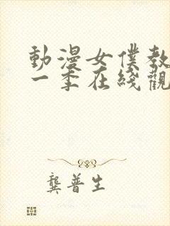 动漫女仆教育第一季在线观看