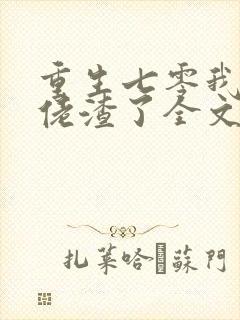 重生七零我把大佬渣了全文免费阅读