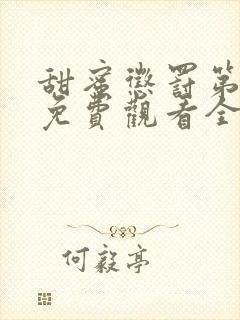 甜蜜惩罚第一季免费观看全集高清版