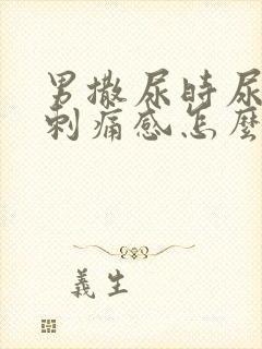 男撒尿时尿道有刺痛感怎么回事