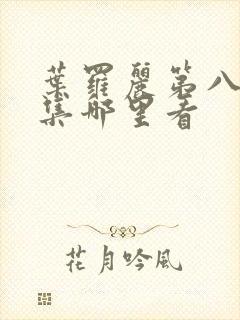 叶罗丽第八季全集哪里看封面