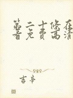 第二十条在线观看免费高清完整版