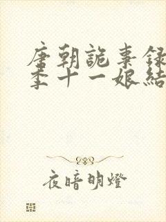 唐朝诡事录第一季十一娘结局