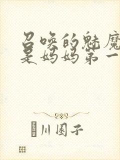 召唤的魅魔居然是妈妈第一季