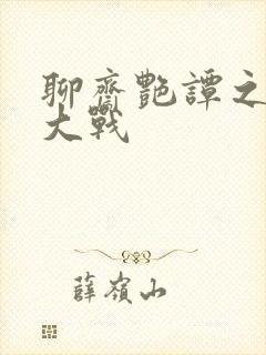 聊斋艳谭之艳魔大战封面