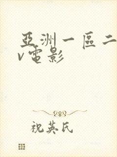 亚洲一区二区av电影