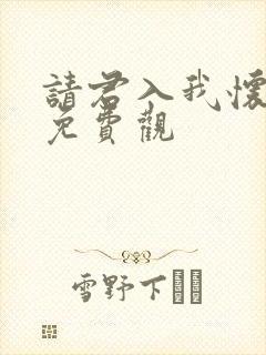 请君入我怀短剧免费观