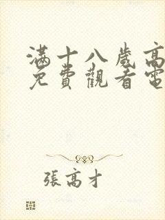 满十八岁高清版免费观看电视剧在线