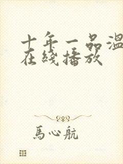 十年一品温如言在线播放