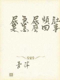 尿急尿频肚子胀是怎么回事封面