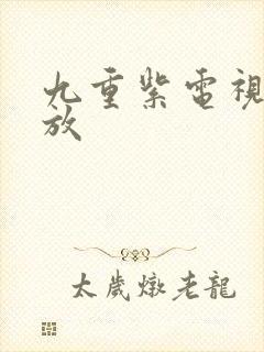 九重紫电视剧播放封面