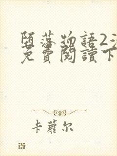 堕落物语2漫画免费阅读下拉式