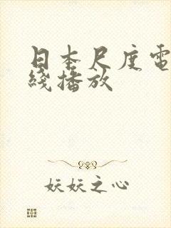 日本尺度电影在线播放封面