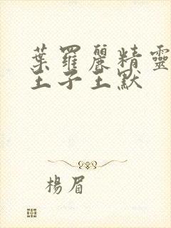 叶罗丽精灵梦水王子王默