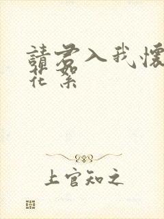 请君入我怀短剧花絮封面