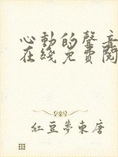 心动的声音漫画在线免费阅读