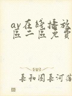 av在线播放一区二区免费