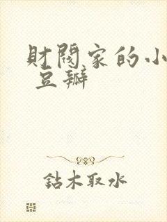 财阀家的小儿子 豆瓣