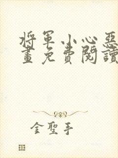 将军小心恶犬漫画免费阅读下拉式