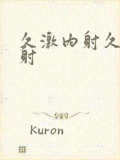 久激内射久久内射