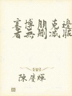 赛博朋克边缘行者无删减版