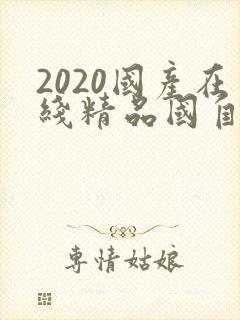 2020国产在线精品国自产拍