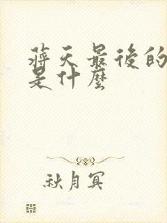 蒋天最后的结局是什么