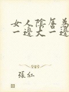 女人阴唇为什么一边大一边小封面