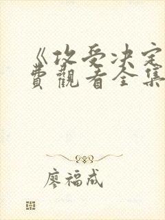 《攻受决定》免费观看全集完整版