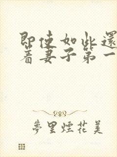 即使如此还是爱着妻子第一集免费观看