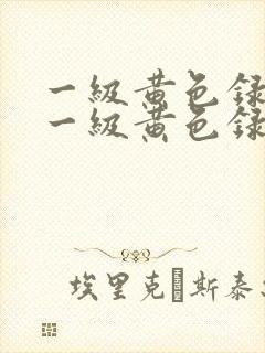 一级黄色录像,一级黄色录像