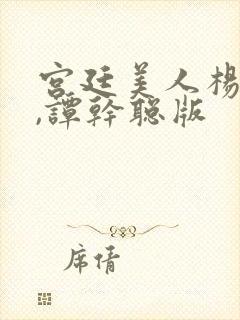 宫廷美人杨贵妃,谭干聪版封面