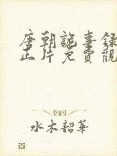 唐朝诡事录全集正片免费观看