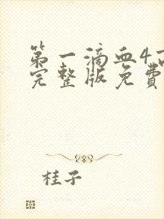 第一滴血4高清完整版免费观看