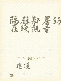 隔壁邻居的诱惑在线观看