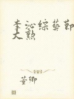 李沁综艺节目魏大勋