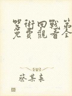 咒术回战第二季免费观看全集