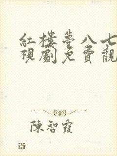 红楼梦八七版电视剧免费观看