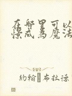 在哪里可以看憧憬成为魔法少女