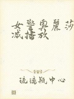 女警奥丽莎无删减播放封面