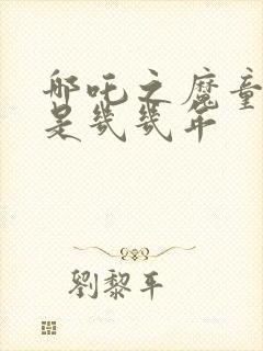 哪吒之魔童降世是几几年